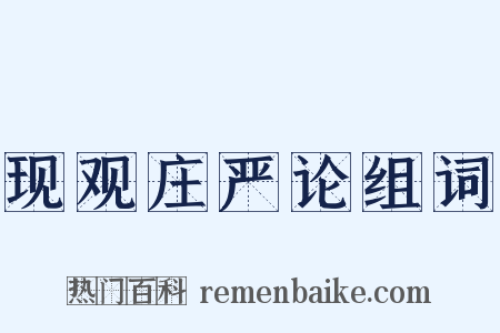 现观庄严论组词是什么意思的图片